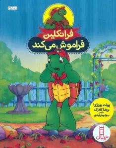 فرانکلین فراموش می کند (گلاسه)