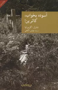 آسوده بخواب،کاترین! (نقاب 5)