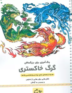 گرگ خاکستری (رنگ آمیزی برای بزرگسالان:نقش هایی برای رهایی از استرس و رسیدن به آرامش)،(سیمی)