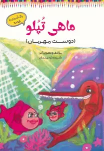 ماهی تپلو (دوست مهربان)،(رنگ آمیزی با قصه)