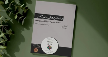 داستان‌های تاثیرگذار/ با داستان‌سرایی کسب‌وکارتان را رونق دهید