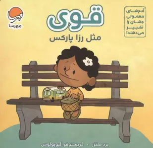 آدم های معمولی جهان را تغییر می دهند! (قوی مثل رزا پارکس)