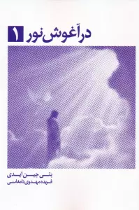 در آغوش نور 1