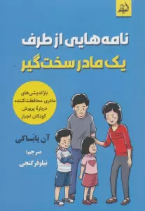 نامه هایی از طرف یک مادر سخت گیر (بازاندیشی های مادری محافظت کننده درباره پرورش کودکان لجباز)