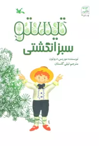 تیستو سبز انگشتی