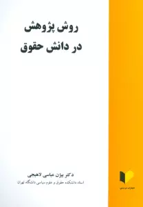 روش پژوهش در دانش حقوق