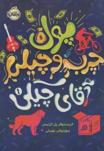 پول چرب و چیلی آقای چیکی 1