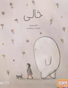 خالی (گلاسه)