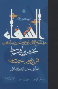 ترجمه و متن کتاب الشفاء (بخش ریاضیات،فن دوم:حساب)