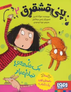 پنی قشقرق 2 (یک فاجعه ی تمام عیار)