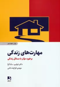 مهارت های زندگی (برخورد موثر با مسائل زندگی)