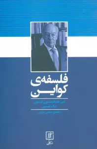 فلسفه ی کواین