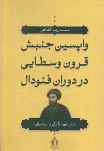 واپسین جنبش قرون وسطایی در دوران فئودال (بابیان،ازلیان و بهائیان)