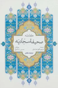 صحیفه کامله سجادیه (سلفون)