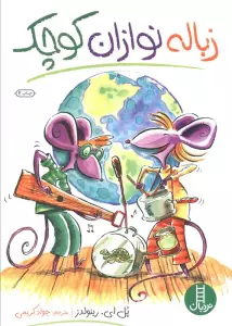 زباله نوازان کوچک (گلاسه)