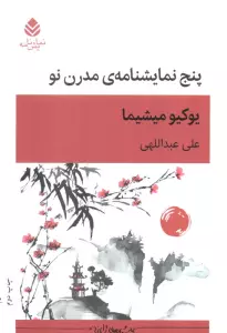 پنج نمایشنامه ی مدرن نو (نمایش نامه)