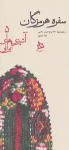 سفره هرمزگان:دستور تهیه 120 نوع غذای محلی (آشپزی های ایرانی 5)