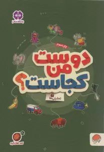 کتاب های گردو20 (دوست من کجاست؟:تحلیلی ها)