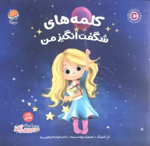 کلمه های شگفت انگیز من (من شگفت انگیز)،(گلاسه)