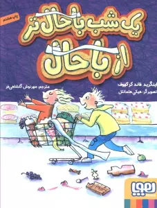 یک شب باحال تر از باحال