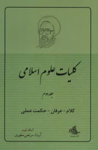کلیات علوم اسلامی 2 (کلام-عرفان-حکمت عملی)