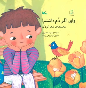 وای اگر دم داشتم! (مجموعه ی شعر کودک)