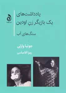 یادداشت های یک بازیگر زن اودین (سنگ های آب)