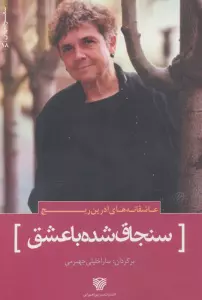 عاشقانه های آدرین ریچ:سنجاق شده با عشق (شعر جهان18)