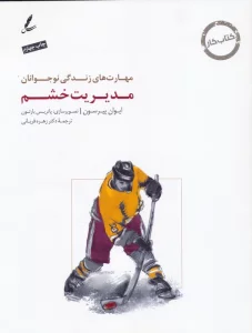 مدیریت خشم:کتاب کار نوجوان (مهارت های زندگی نوجوانان)