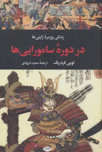 زندگی روزمره ژاپنی ها در دوره سامورایی ها (زندگی روزمره 5)