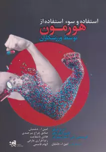 استفاده و سوء استفاده از هورمون توسط ورزشکاران