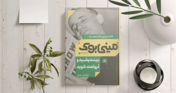 مینی‌بوک بیندیشید و ثروتمند شوید/ آرزو: نقطه‌ی شروع تمام دستاوردها