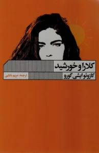 کلارا و خورشید
