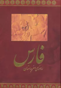 راهنمای سفر به استان فارس (فارسی،گلاسه)