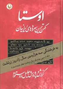 اوستا (کهن ترین سرودهای ایرانیان)،(2جلدی)