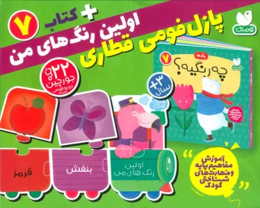 بسته پازل اولین رنگ های من 7 (کتاب+جورچین قطاری 22 تکه)،(2زبانه،باجعبه)