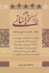 دیوان حاج میرزا حبیب خراسانی