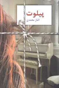 پیلوت