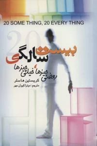بیست سالگی (بعضی چیزها،خیلی چیزها)