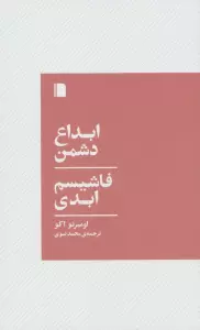 ابداع دشمن،فاشیسم ابدی