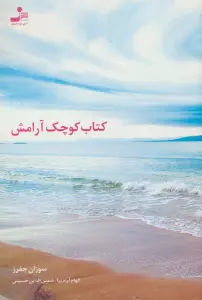 کتاب کوچک آرامش