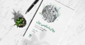 روان‌شناسی پول/ درس‌هایی ماندگار در باب ثروت، فزون‌خواهی و خوشبختی