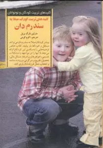 تربیت کودک مبتلا به سندرم دان (کلیدهای تربیت کودکان و نوجوانان)