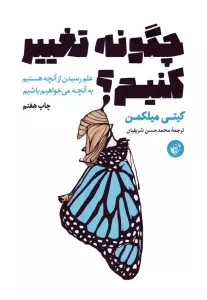 چگونه تغییر کنیم؟ (علم رسیدن از آنچه هستیم به آنچه می خواهیم باشیم)