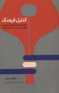 کنترل فرهنگ (نقش بنیادهای کارنگی،فورد و راکفلر در سیاست خارجی آمریکا)