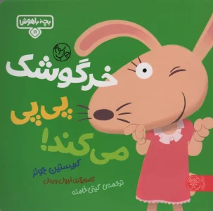بچه باهوش 11 (خرگوشک پی پی می کند!)،(گلاسه)