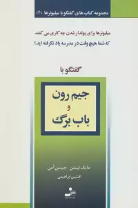 جیم رون و باب برگ (گفتگو با میلیونرها 4)