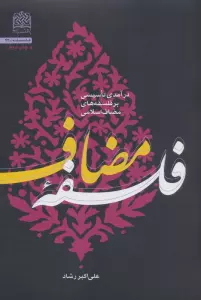 فلسفه مضاف (درآمدی تاسیسی بر فلسفه های مضاف اسلامی)