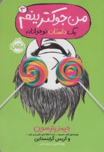 من جوکترینم 3 (یک داستان نوجوانانه)