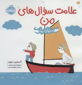 علامت سوال های من (دنیای ما)،(گلاسه)